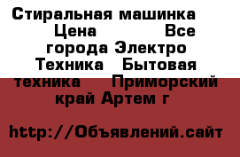 Стиральная машинка Ardo › Цена ­ 5 000 - Все города Электро-Техника » Бытовая техника   . Приморский край,Артем г.